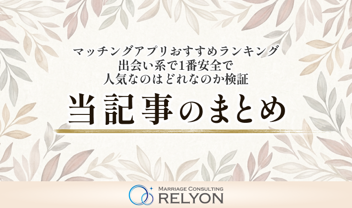マッチングアプリおすすめランキング 出会い系で1番安全で人気なのはどれなのか検証 当記事まとめ