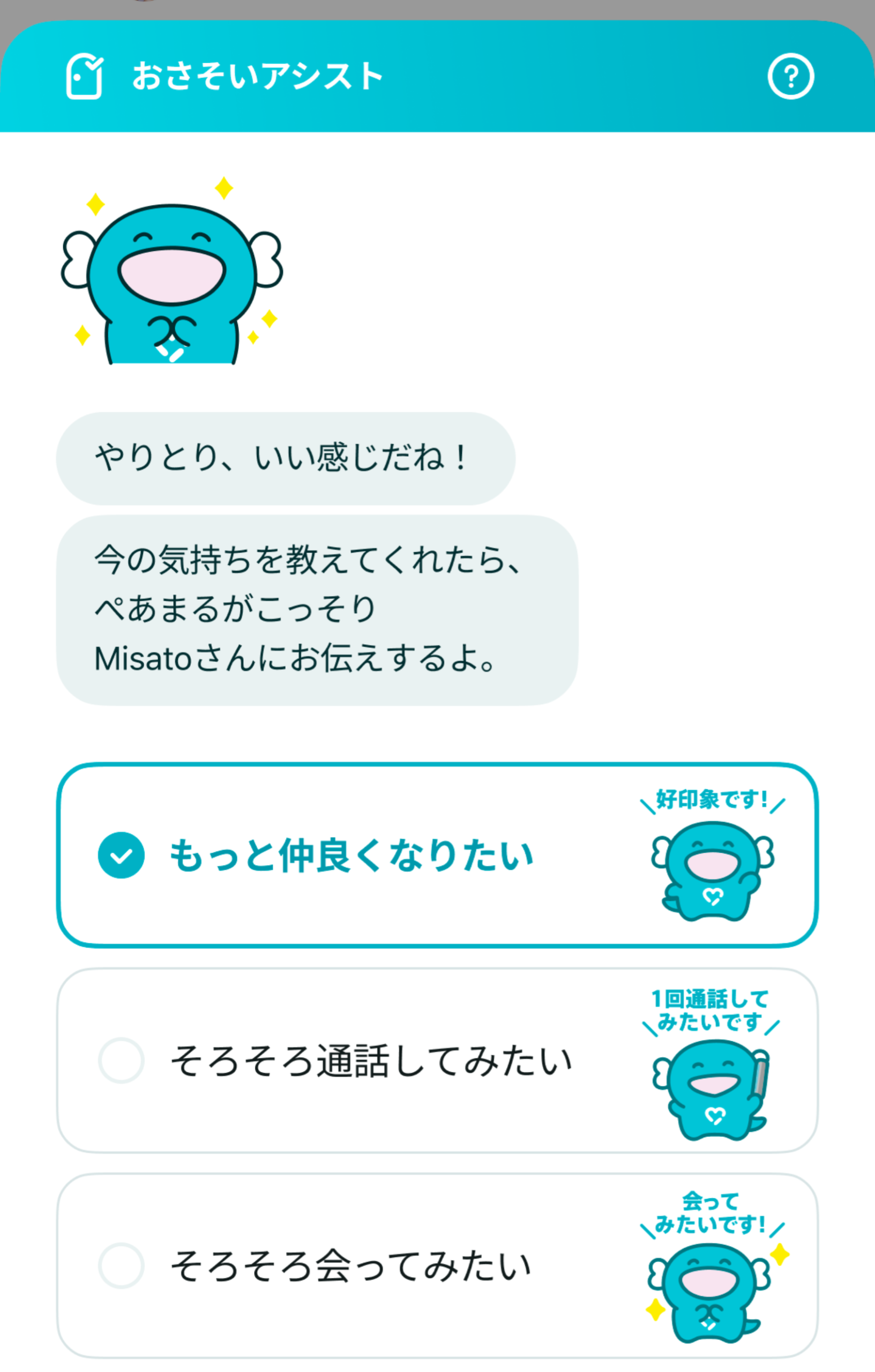 マッチングアプリでおすすめのペアーズ　おさそいアシスト