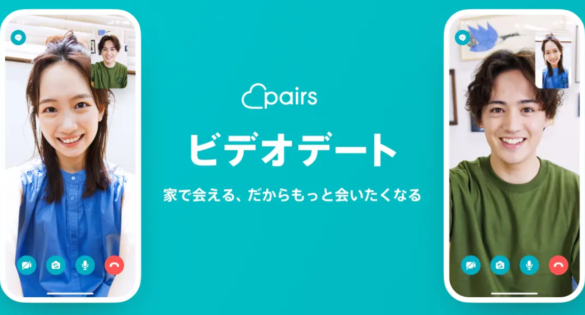 おすすめのマッチングアプリであるペアーズ　ビデオデート