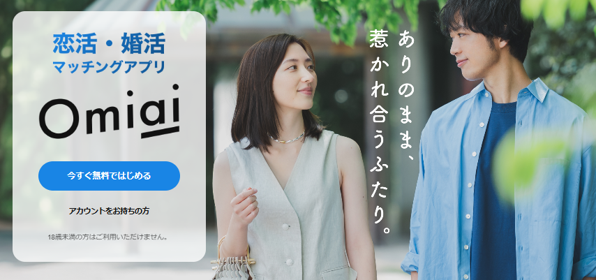 おすすめのマッチングアプリであるOmiai②