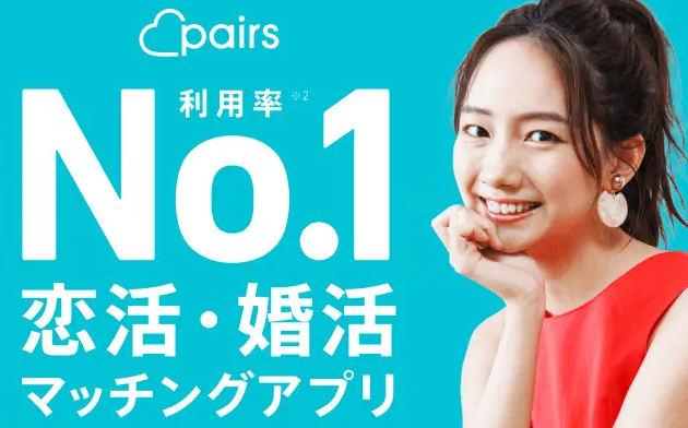 おすすめのマッチングアプリであるペアーズ④
