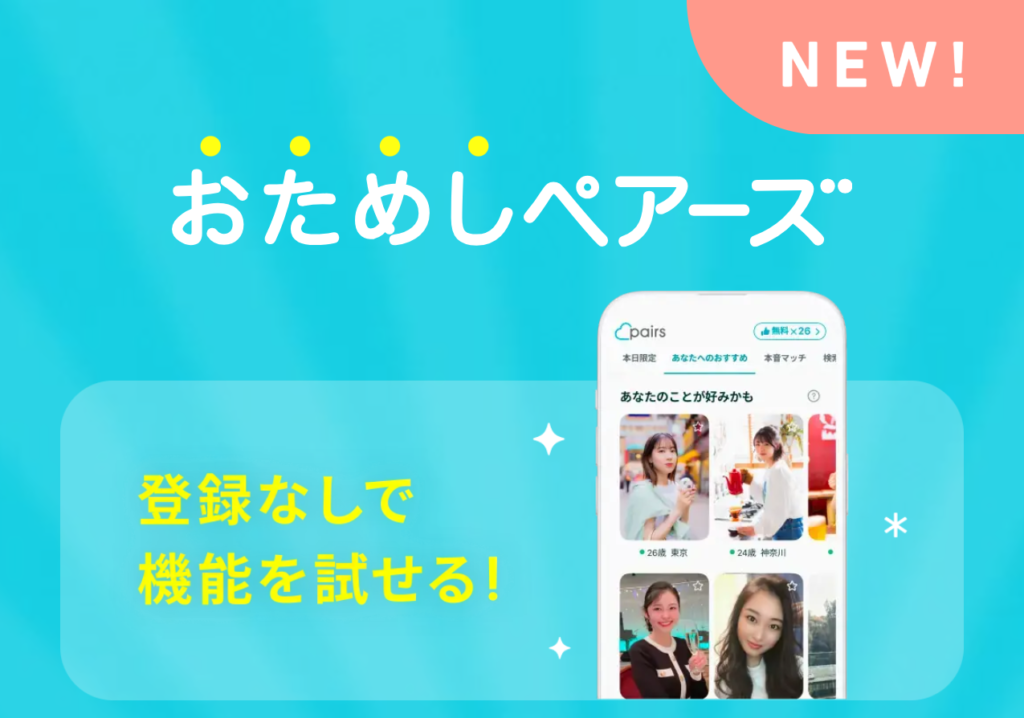 マッチングアプリでおすすめのペアーズ　登録なしで機能を試せる