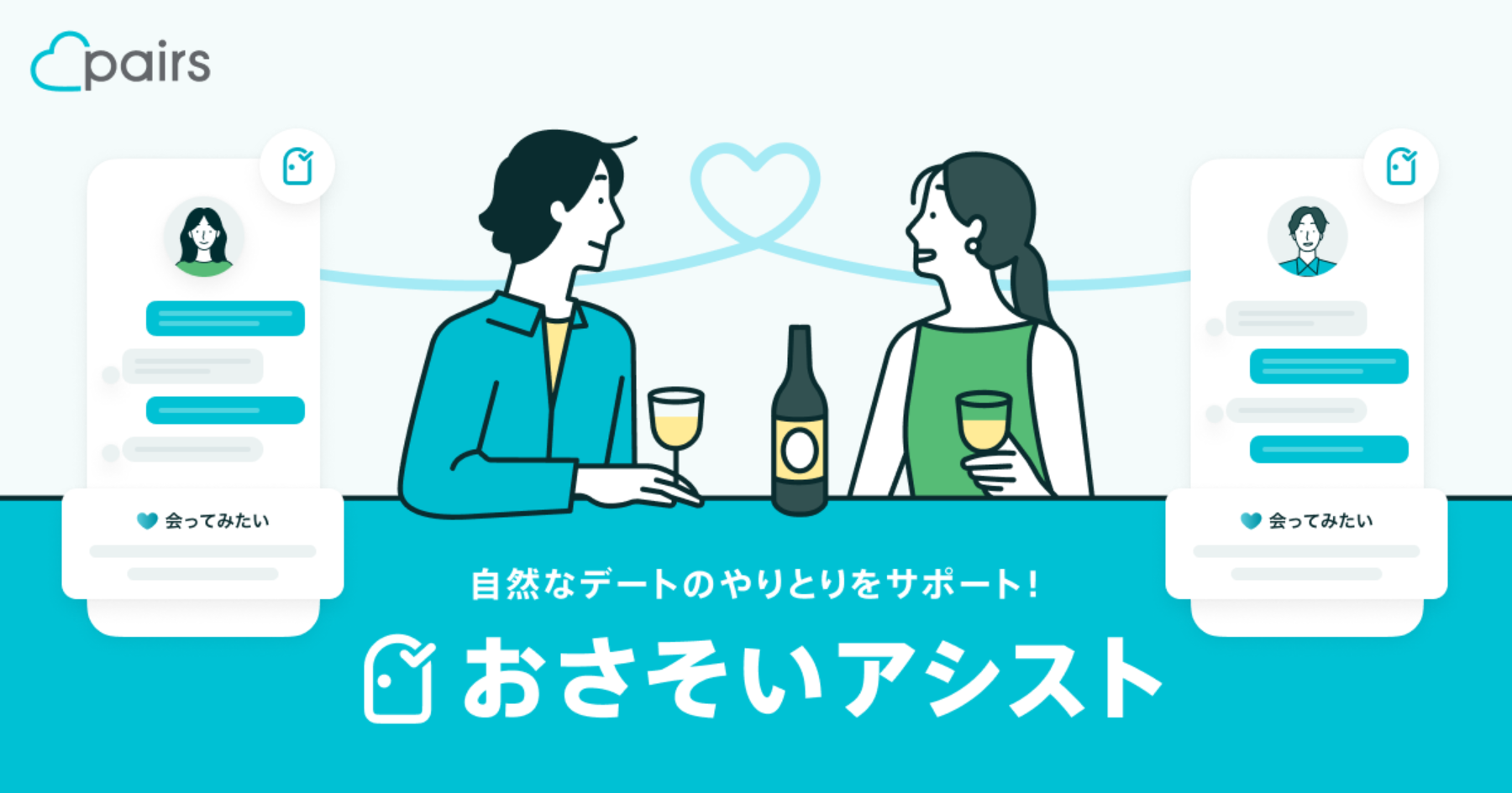 おすすめのマッチングアプリであるペアーズ　おさそいアシスト機能