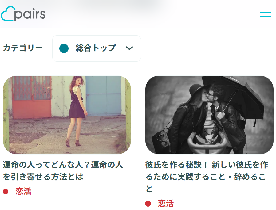 おすすめのマッチングアプリであるペアーズ　コラム