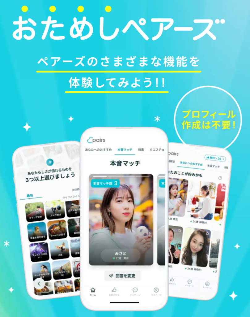 マッチングアプリでおすすめのペアーズ　お試しはプロフィール作成