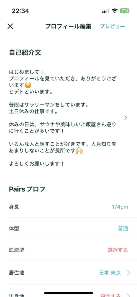 男性の場合のマッチングアプリプロフィール例
