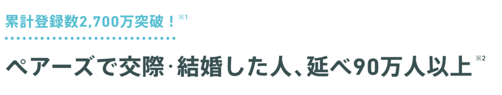 Pairs(ペアーズ) 累計登録者2,700万人突破!交際・結婚した人、延べ90万人以上