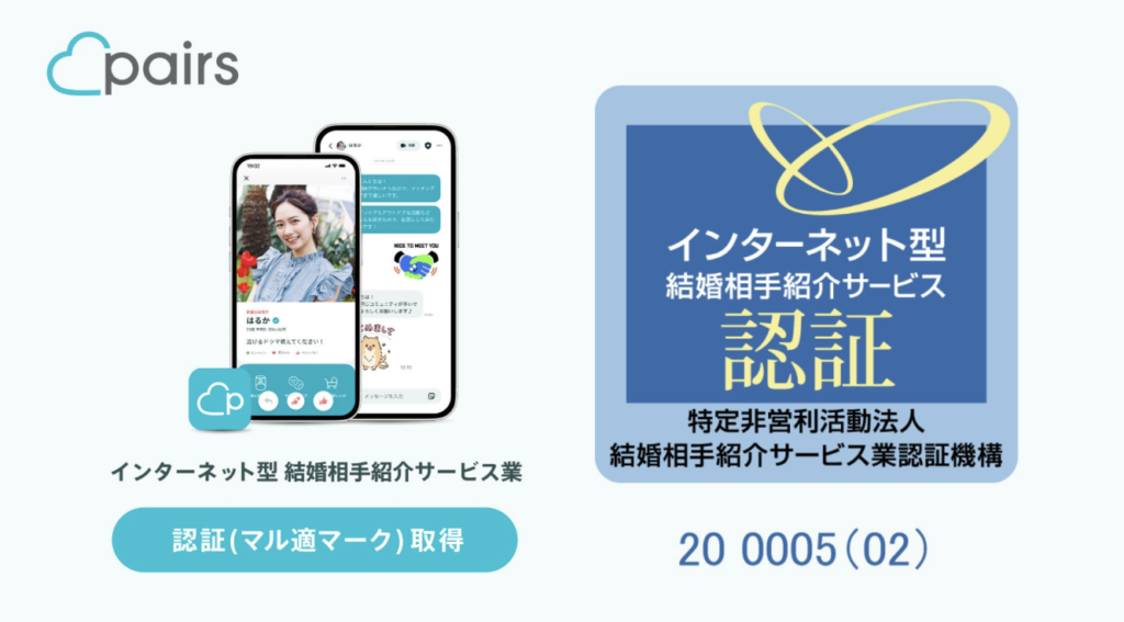 Pairs(ペアーズ) インターネット型 結婚相手紹介サービス業認証制度(IMS)認証取得済み