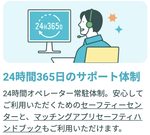 Pairs(ペアーズ) 24時間365日のサポート体制