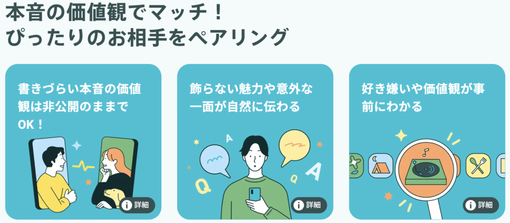 Pairs(ペアーズ) 価値観でマッチングできる