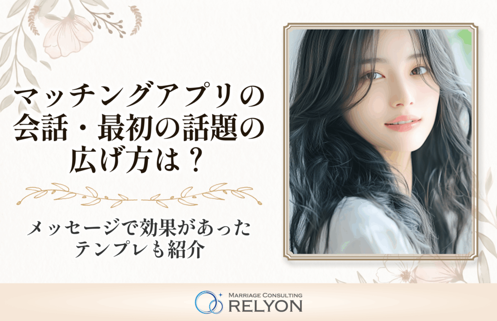 マッチングアプリの会話・最初の話題の広げ方は？メッセージで効果があったテンプレも紹介