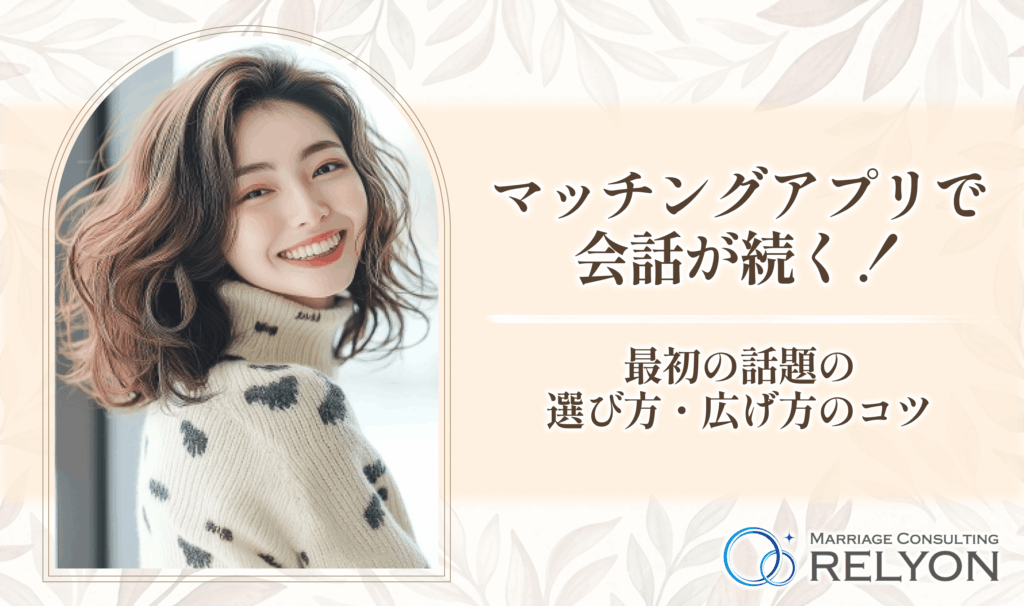 マッチングアプリで会話が続く！最初の話題の選び方・広げ方のコツ
