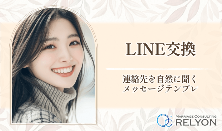 【LINE交換】連絡先を自然に聞くメッセージテンプレ