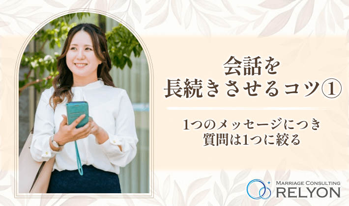 会話を長続きさせるコツ①1つのメッセージにつき質問は1つに絞る