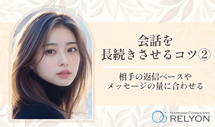 会話を長続きさせるコツ②相手の返信ペースやメッセージの量に合わせる