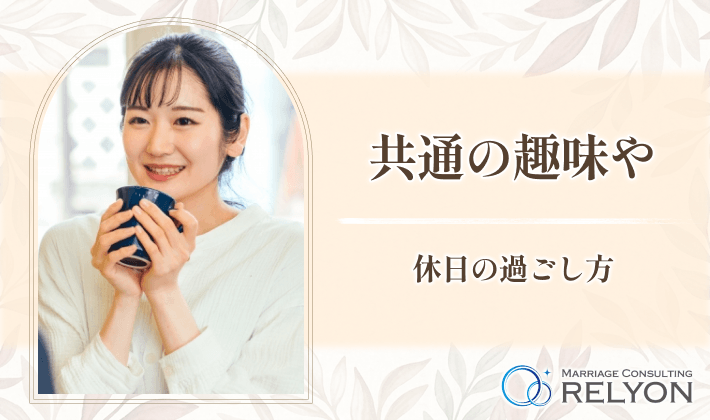 共通の趣味や休日の過ごし方