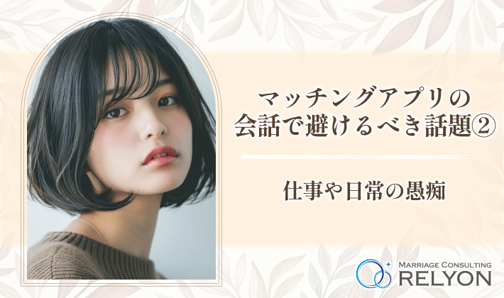 マッチングアプリの会話で避けるべき話題② 仕事や日常の愚痴