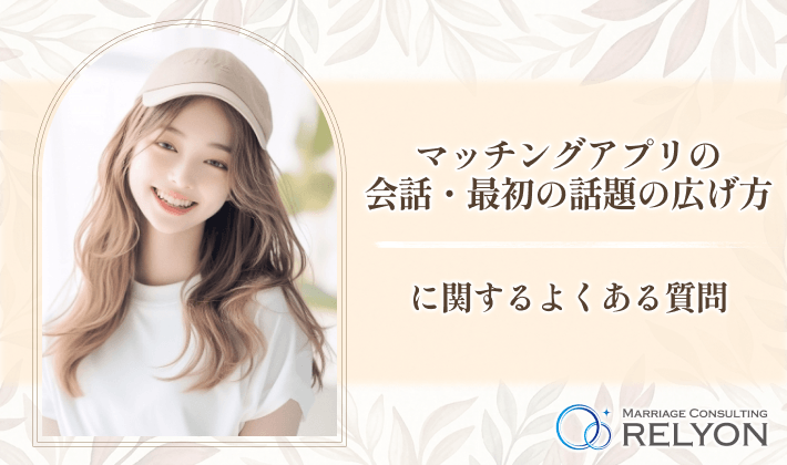 マッチングアプリの会話・最初の話題の広げ方に関するよくある質問