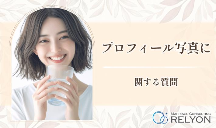 プロフィール写真に関する質問