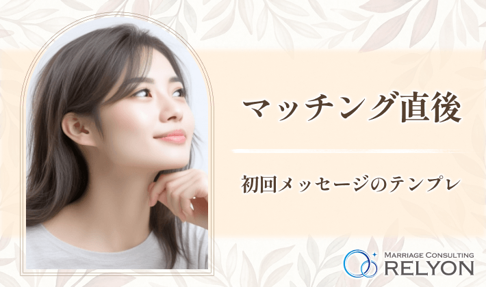 【マッチング直後】初回メッセージのテンプレ