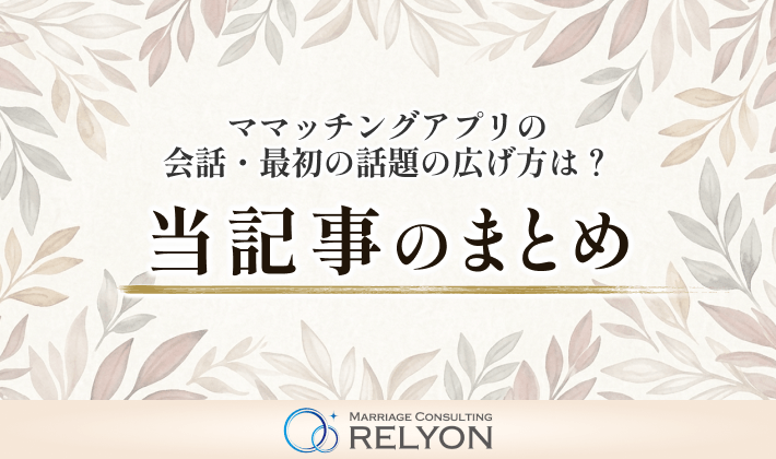 マッチングアプリの会話・最初の話題の広げ方は？ 当記事まとめ