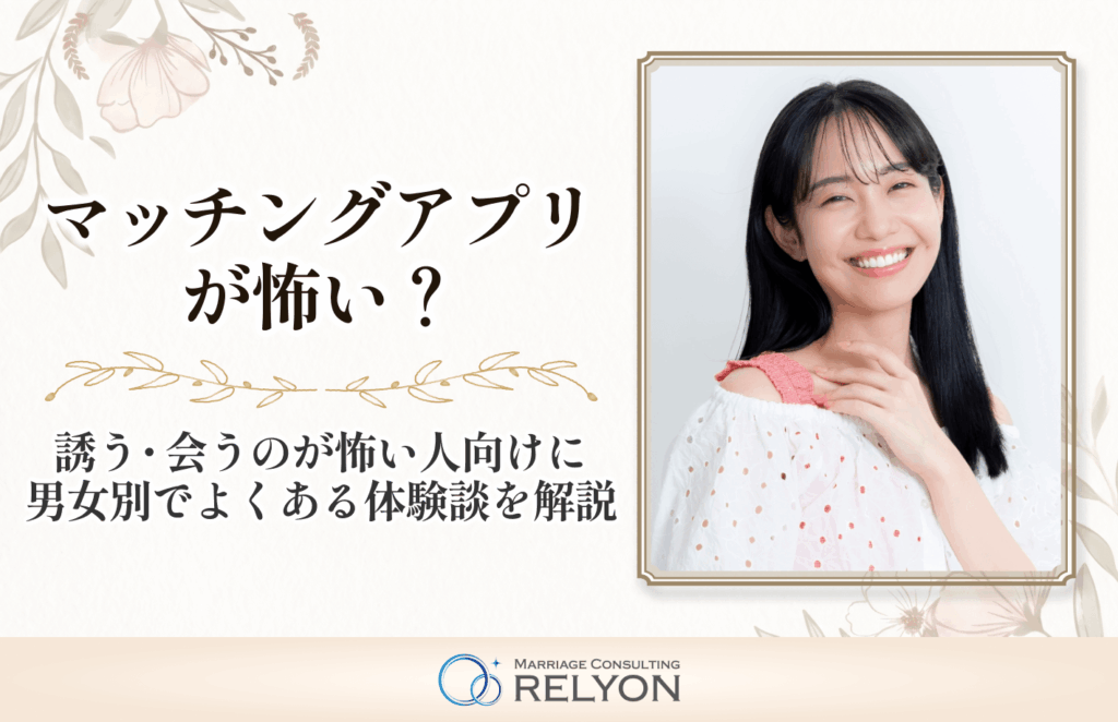 マッチングアプリが怖い？誘う・会うのが怖い人向けに男女別でよくある体験談を解説