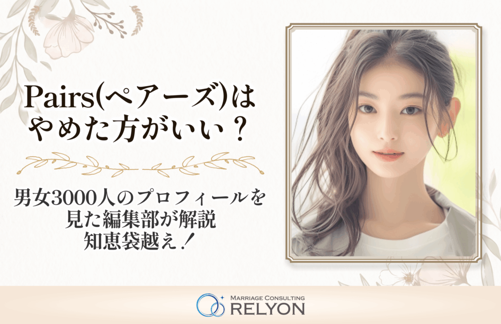 Pairs(ペアーズ)はやめた方がいい？男女3000人のプロフィールを見た編集部が解説【知恵袋越え！】