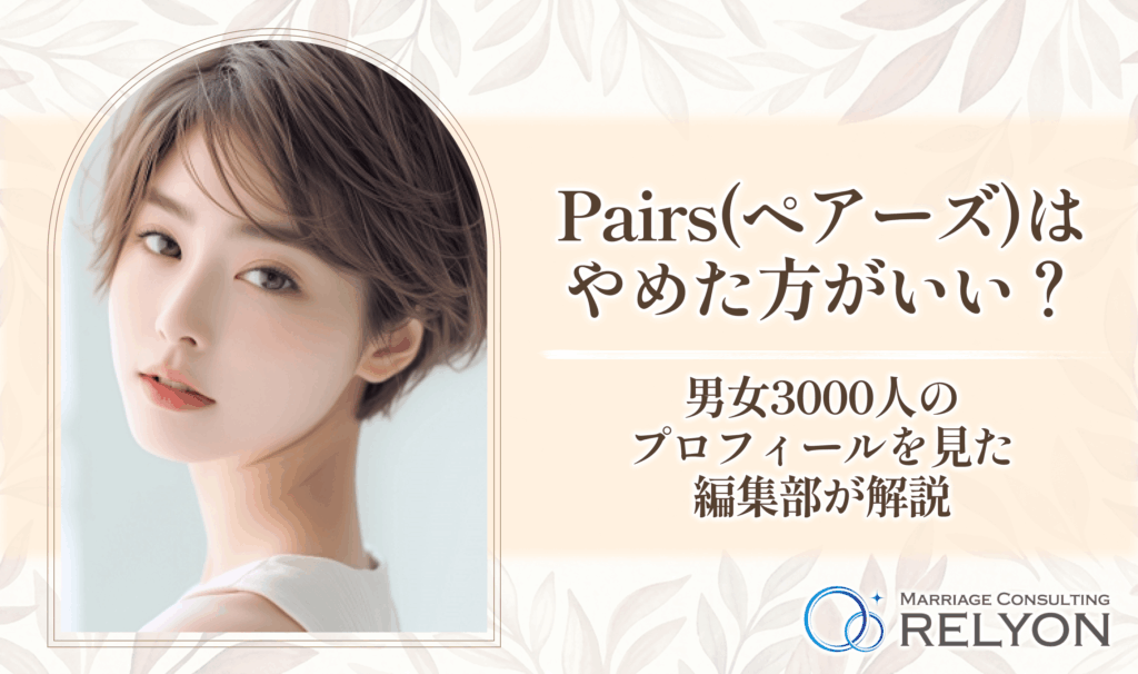 Pairs(ペアーズ)はやめた方がいい?男女3000人のプロフィールを見た編集部が解説