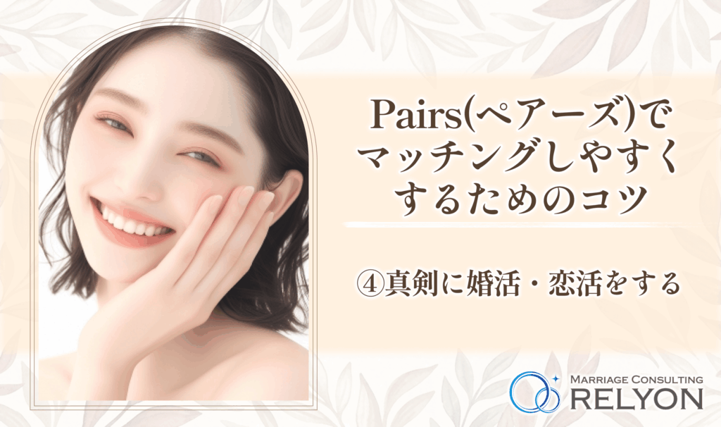 Pairs(ペアーズ)でマッチングしやすくするためのコツ④真剣に婚活・恋活をする