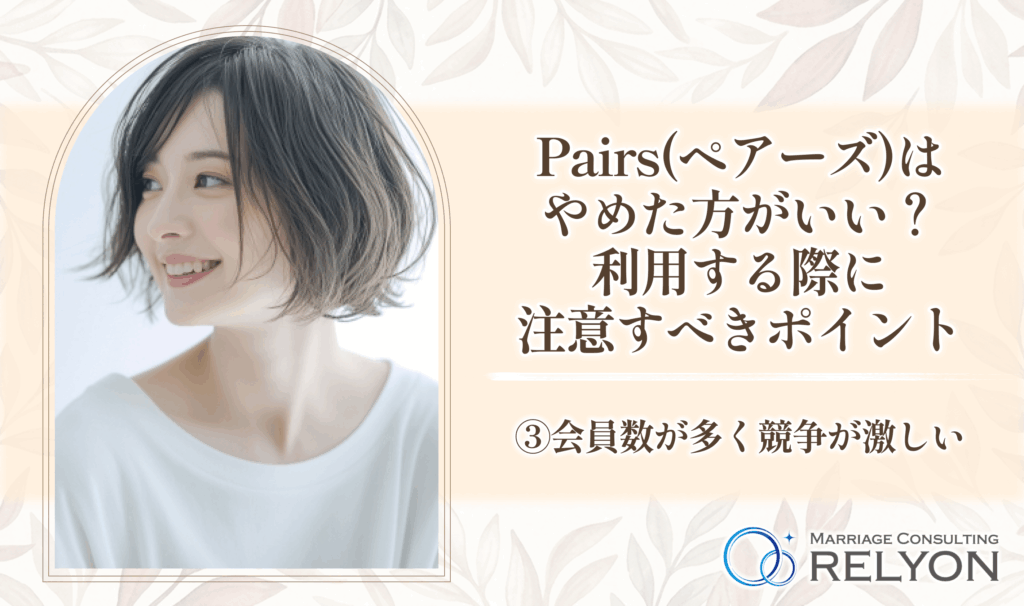 Pairs(ペアーズ)はやめた方がいい?利用する際に注意すべきポイント③会員数が多く競争が激しい