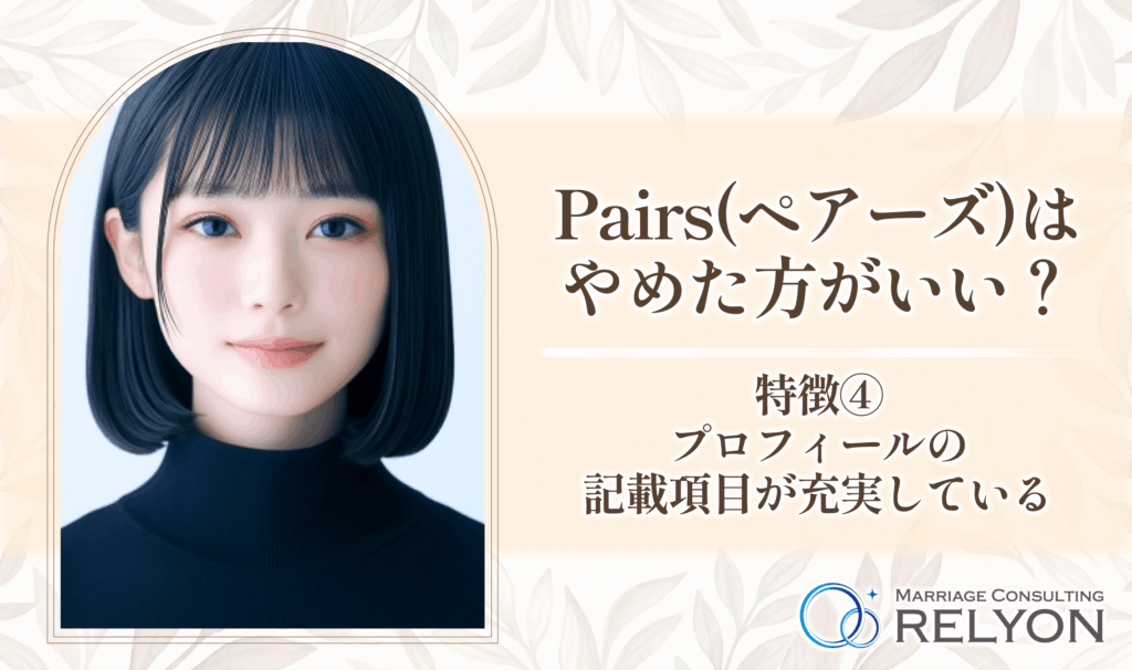 Pairs(ペアーズ)はやめた方がいい?特徴④プロフィールの記載項目が充実している