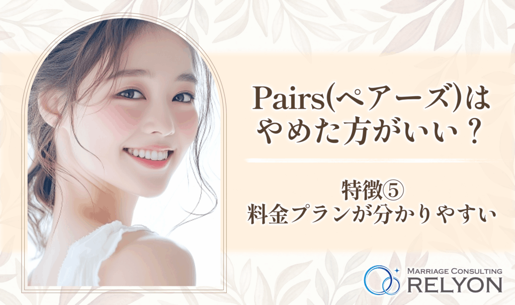 Pairs(ペアーズ)はやめた方がいい?特徴⑤料金プランが分かりやすい