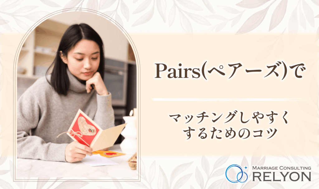 Pairs(ペアーズ)でマッチングしやすくするためのコツ