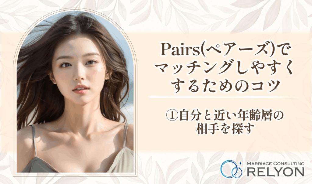 Pairs(ペアーズ)でマッチングしやすくするためのコツ①自分と近い年齢層の相手を探す