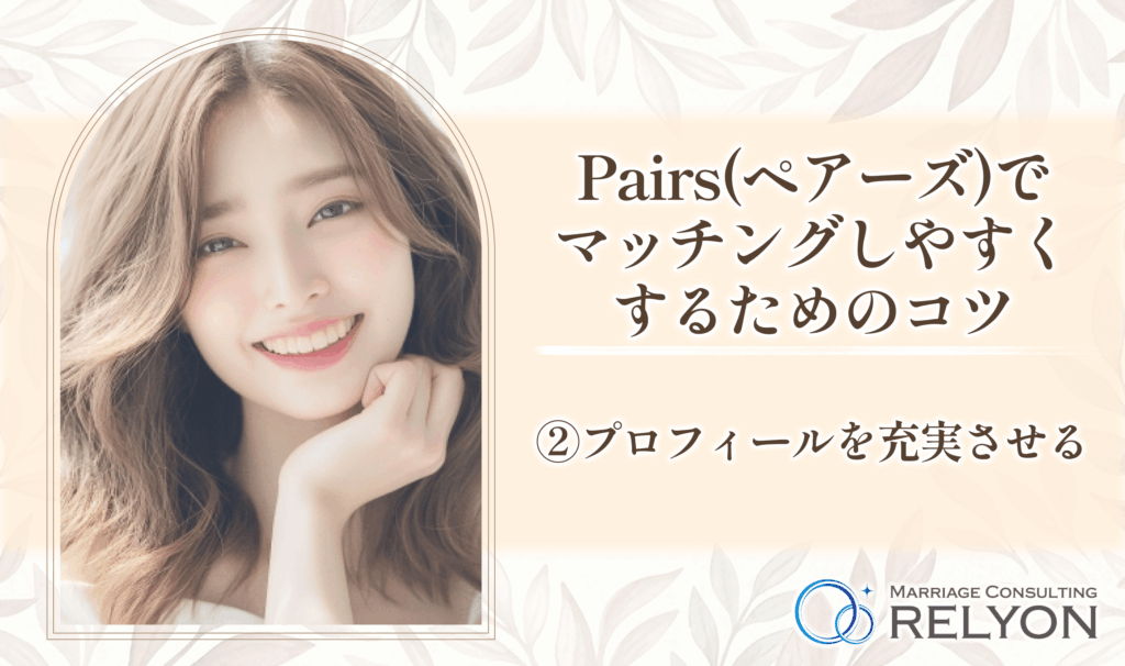 Pairs(ペアーズ)でマッチングしやすくするためのコツ②プロフィールを充実させる