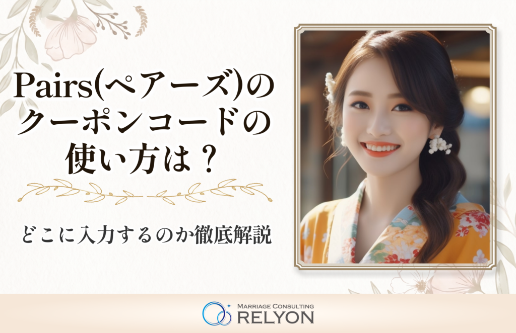 Pairs（ペアーズ）のクーポンコードの使い方は？どこに入力するのか徹底解説