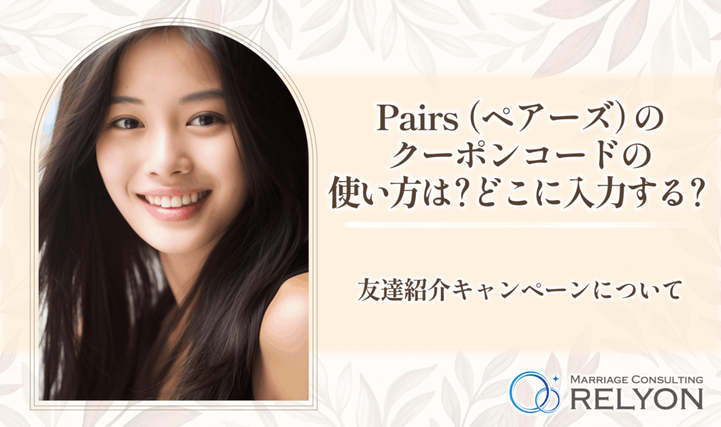 Pairs（ペアーズ）のクーポンコードの使い方は？どこに入力する？友達紹介キャンペーンについて