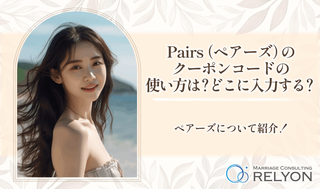 Pairs（ペアーズ）のクーポンコードの使い方は？どこに入力する？ペアーズについて紹介！