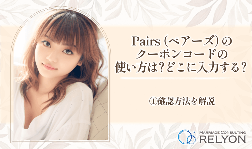 Pairs（ペアーズ）のクーポンコードの使い方は？どこに入力する？①確認方法を解説