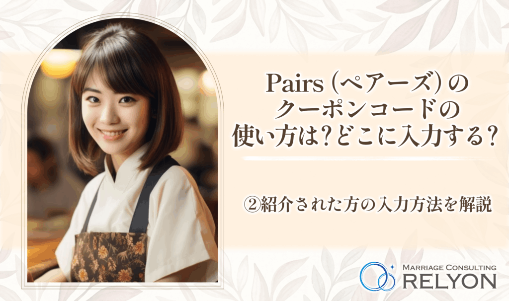 Pairs（ペアーズ）のクーポンコードの使い方は？どこに入力する？②紹介された方の入力方法を解説