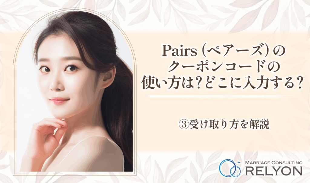 Pairs（ペアーズ）のクーポンコードの使い方は？どこに入力する？③受け取り方を解説