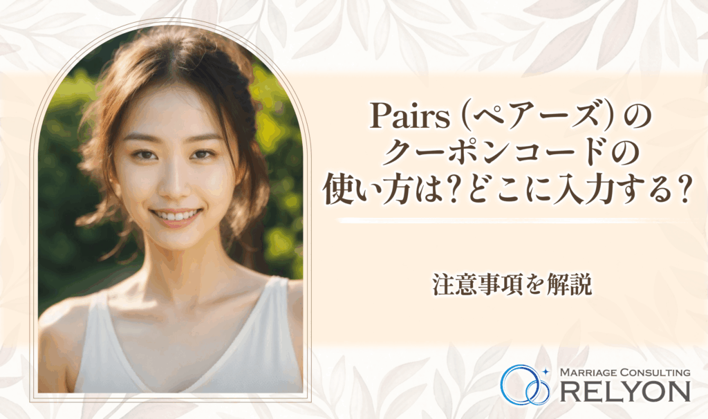 Pairs（ペアーズ）のクーポンコードの使い方は？どこに入力する？注意事項を解説