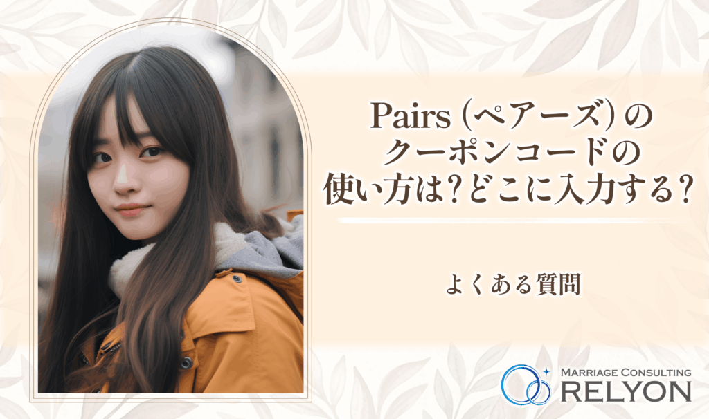 Pairs（ペアーズ）のクーポンコードの使い方は？どこに入力する？よくある質問
