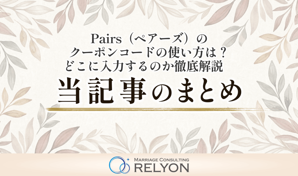 Pairs（ペアーズ）のクーポンコードの使い方は？どこに入力するのか徹底解説　当記事のまとめ