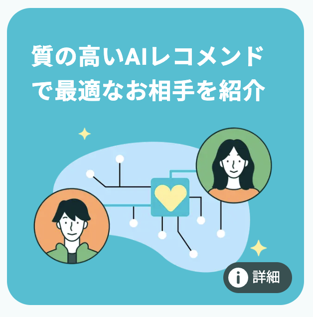 ペアーズのAIレコメンド