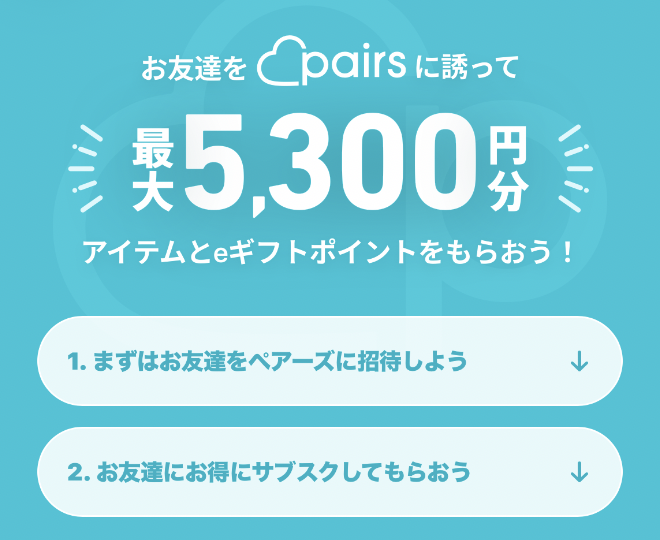 ペアーズのお友達を誘って最大5,300円分のアイテムとeギフトポイントがもらえる