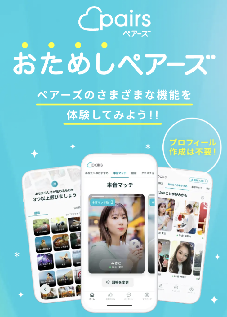 ペアーズで会う前にライン交換する方法は？ペアーズ　お試しはプロフィール作成は不要