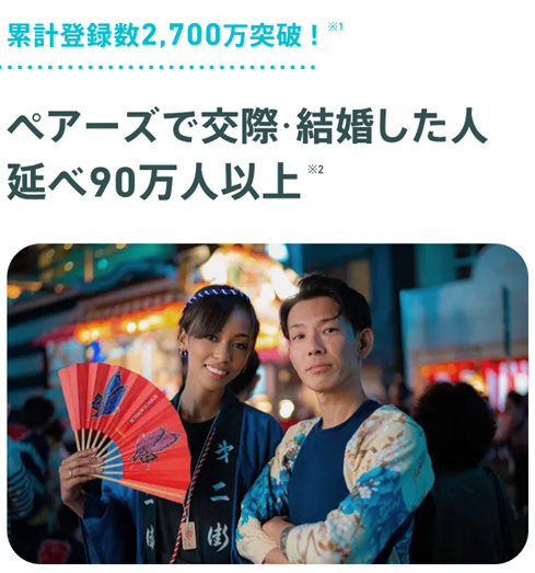 ペアーズで会う前にライン交換する方法は？ペアーズの実績