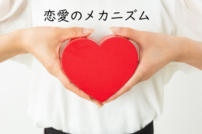 恋愛のメカニズム