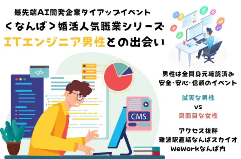 難波(大阪府)で2025年1月25日(土)1500から開催の婚活パーティー＜なんば＞＜婚活人気職業＞最先端ai開発企業のitエンジニア男性との出会い【オミカレ】